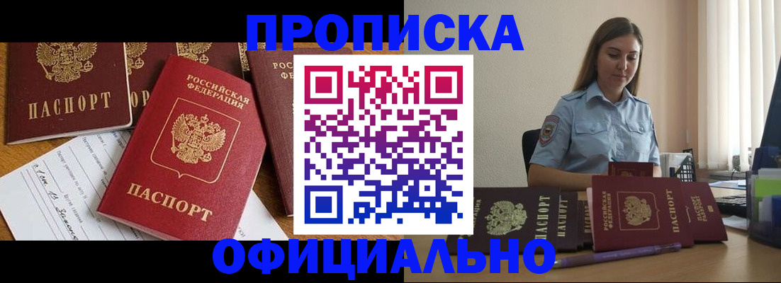 купить прописку в Приморском крае
